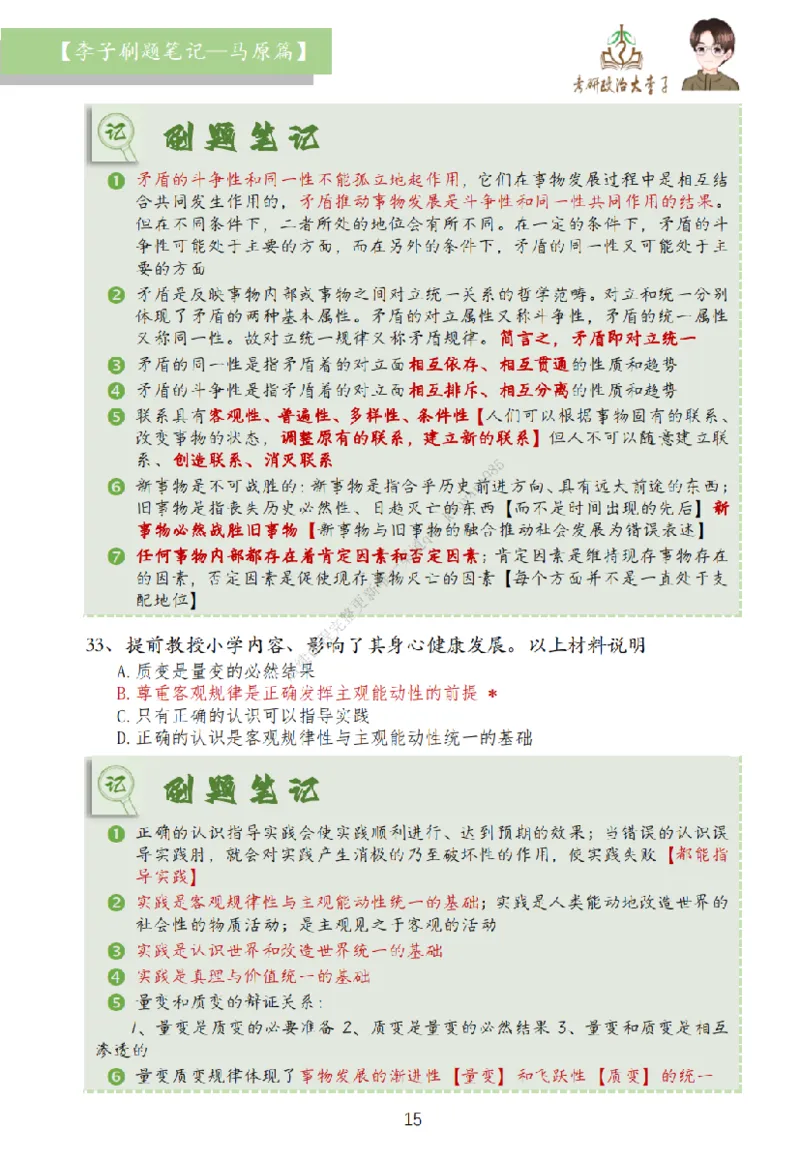 马原篇大李子刷题笔记_2026考公资料_（49）政治理论合集_政治理论合集_2025考研政治_11.大李子_00.课件讲义