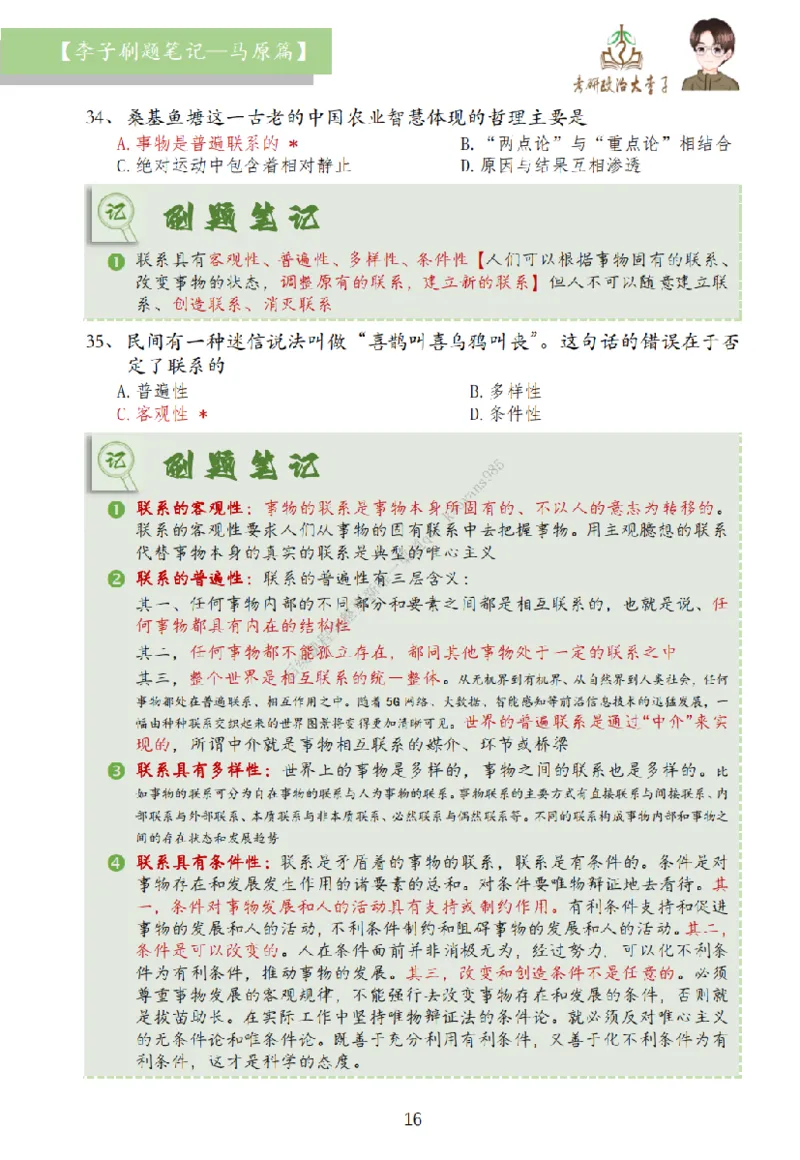 马原篇大李子刷题笔记_2026考公资料_（49）政治理论合集_政治理论合集_2025考研政治_11.大李子_00.课件讲义