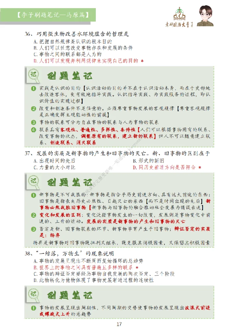 马原篇大李子刷题笔记_2026考公资料_（49）政治理论合集_政治理论合集_2025考研政治_11.大李子_00.课件讲义