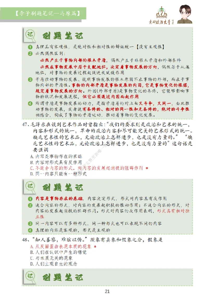 马原篇大李子刷题笔记_2026考公资料_（49）政治理论合集_政治理论合集_2025考研政治_11.大李子_00.课件讲义