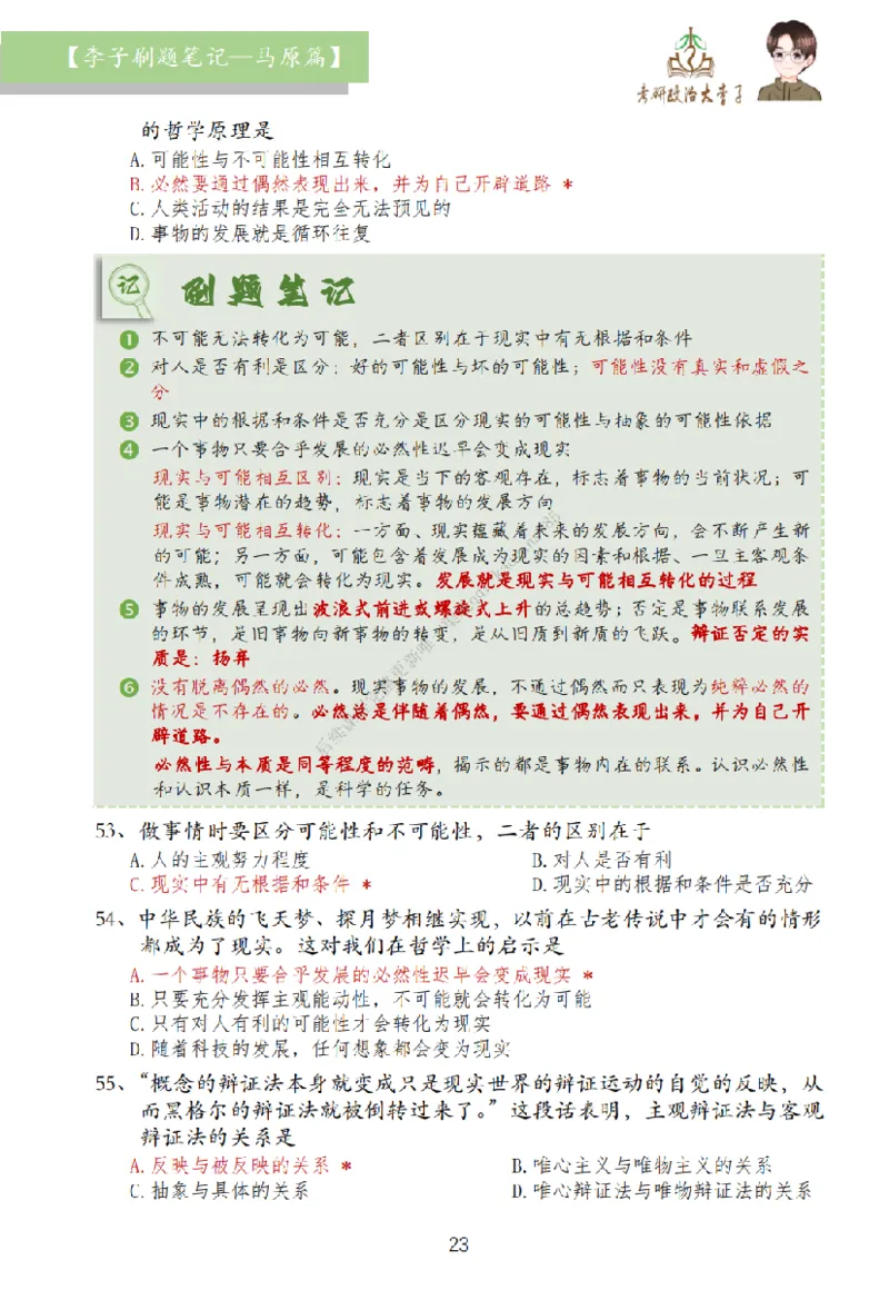 马原篇大李子刷题笔记_2026考公资料_（49）政治理论合集_政治理论合集_2025考研政治_11.大李子_00.课件讲义