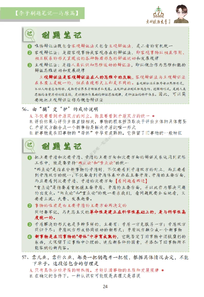 马原篇大李子刷题笔记_2026考公资料_（49）政治理论合集_政治理论合集_2025考研政治_11.大李子_00.课件讲义