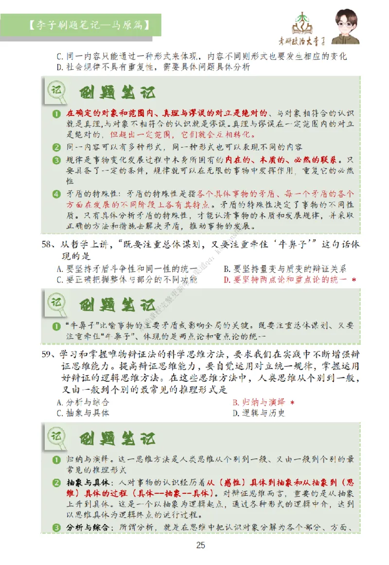 马原篇大李子刷题笔记_2026考公资料_（49）政治理论合集_政治理论合集_2025考研政治_11.大李子_00.课件讲义