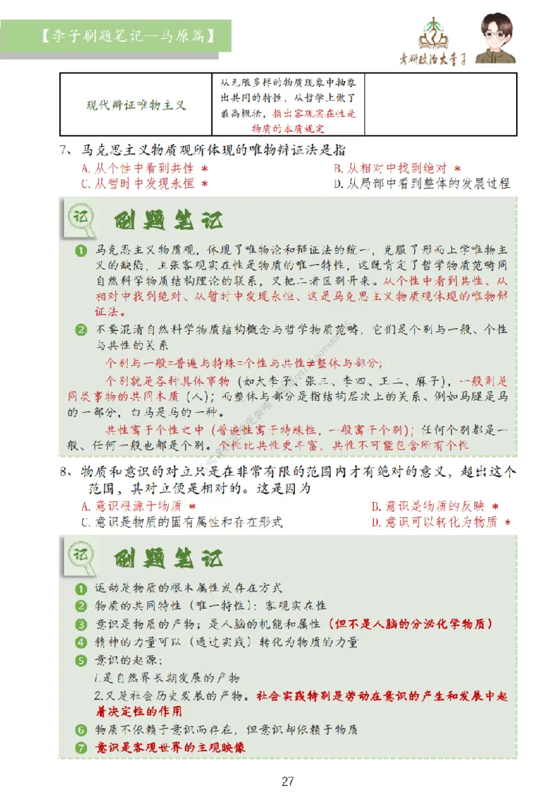 马原篇大李子刷题笔记_2026考公资料_（49）政治理论合集_政治理论合集_2025考研政治_11.大李子_00.课件讲义