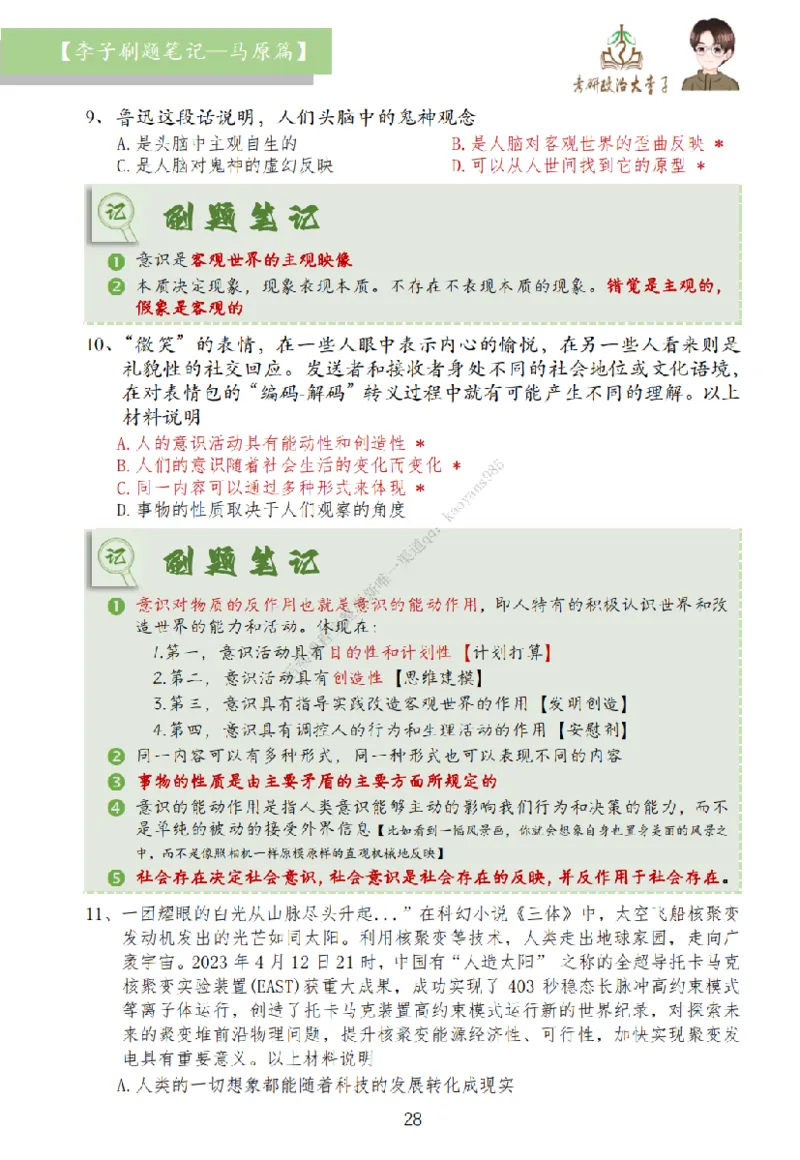 马原篇大李子刷题笔记_2026考公资料_（49）政治理论合集_政治理论合集_2025考研政治_11.大李子_00.课件讲义