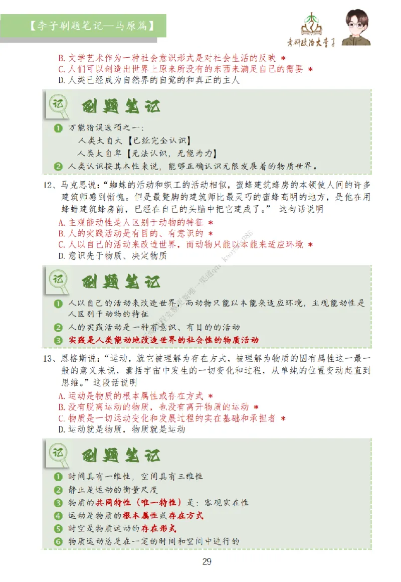 马原篇大李子刷题笔记_2026考公资料_（49）政治理论合集_政治理论合集_2025考研政治_11.大李子_00.课件讲义