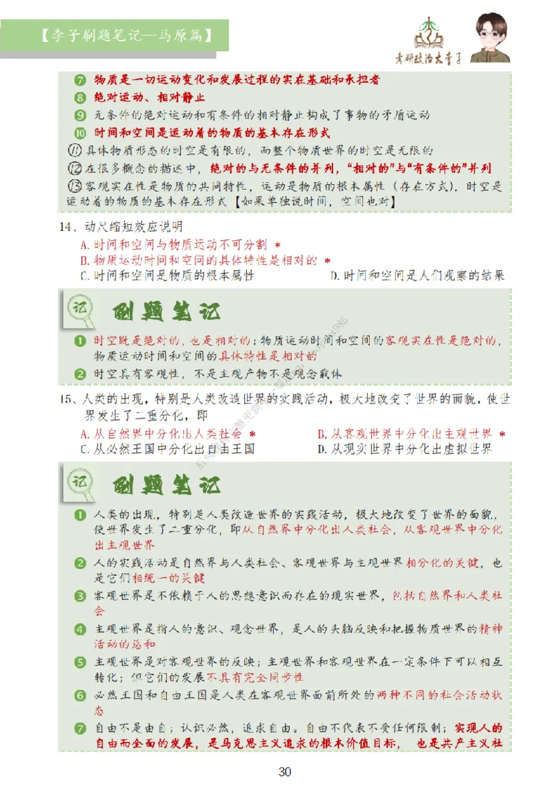 马原篇大李子刷题笔记_2026考公资料_（49）政治理论合集_政治理论合集_2025考研政治_11.大李子_00.课件讲义