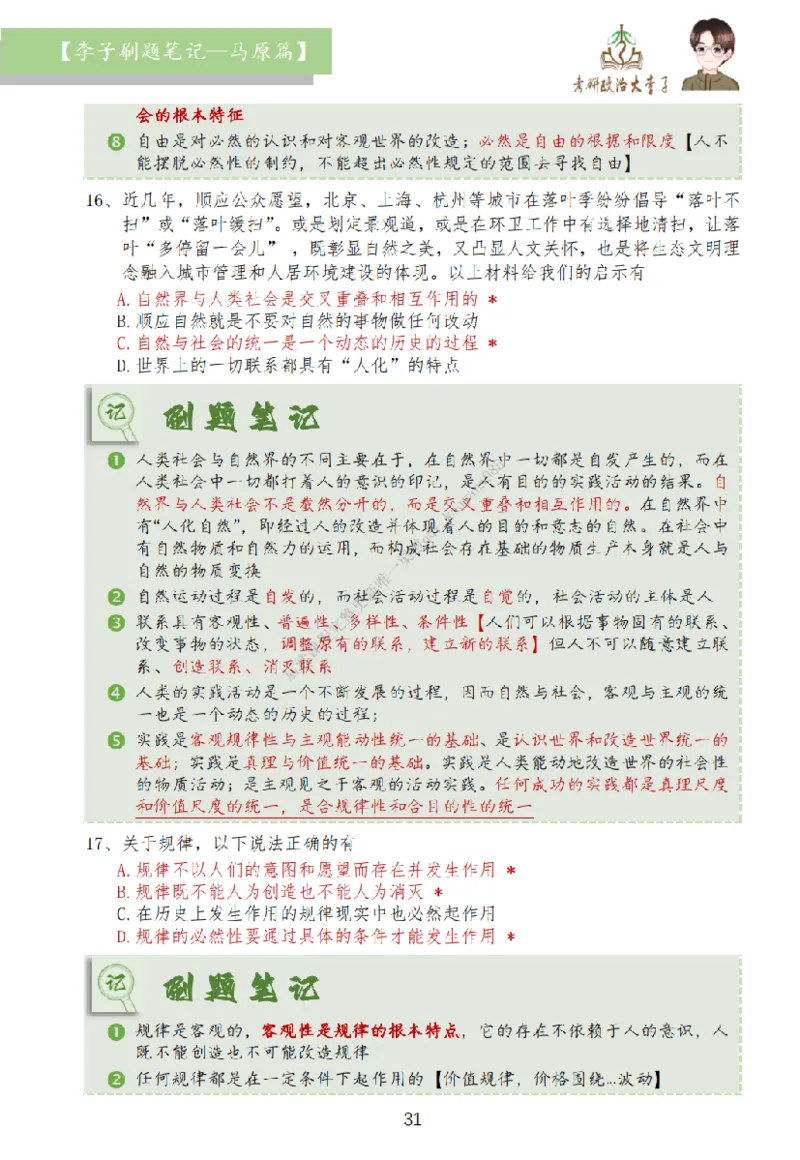 马原篇大李子刷题笔记_2026考公资料_（49）政治理论合集_政治理论合集_2025考研政治_11.大李子_00.课件讲义