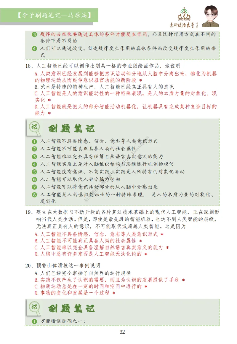马原篇大李子刷题笔记_2026考公资料_（49）政治理论合集_政治理论合集_2025考研政治_11.大李子_00.课件讲义