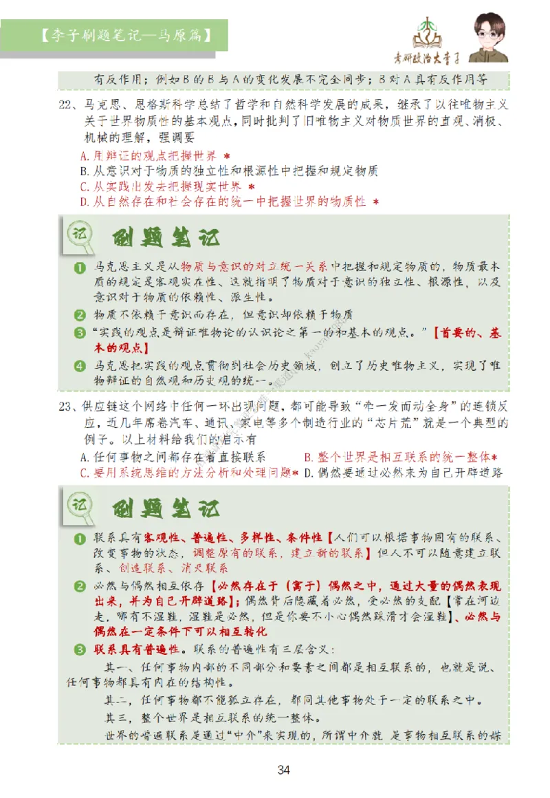 马原篇大李子刷题笔记_2026考公资料_（49）政治理论合集_政治理论合集_2025考研政治_11.大李子_00.课件讲义