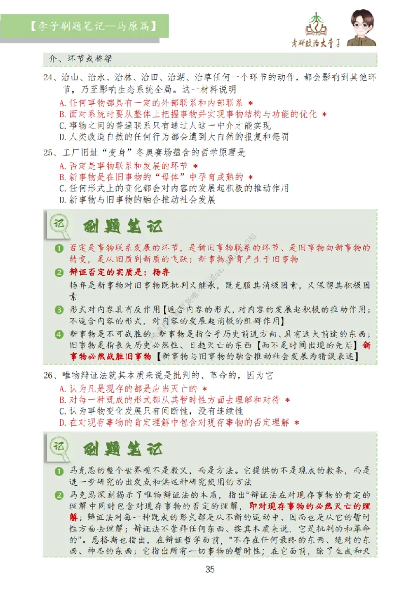 马原篇大李子刷题笔记_2026考公资料_（49）政治理论合集_政治理论合集_2025考研政治_11.大李子_00.课件讲义