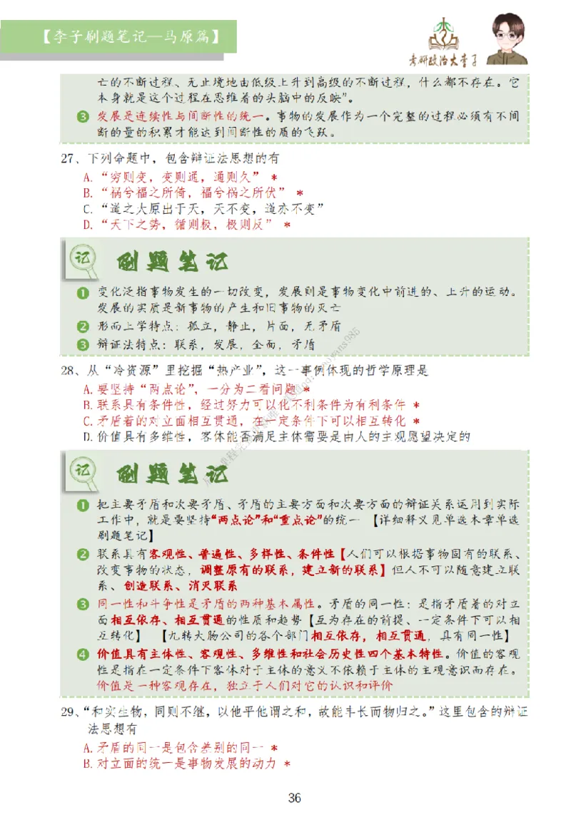 马原篇大李子刷题笔记_2026考公资料_（49）政治理论合集_政治理论合集_2025考研政治_11.大李子_00.课件讲义