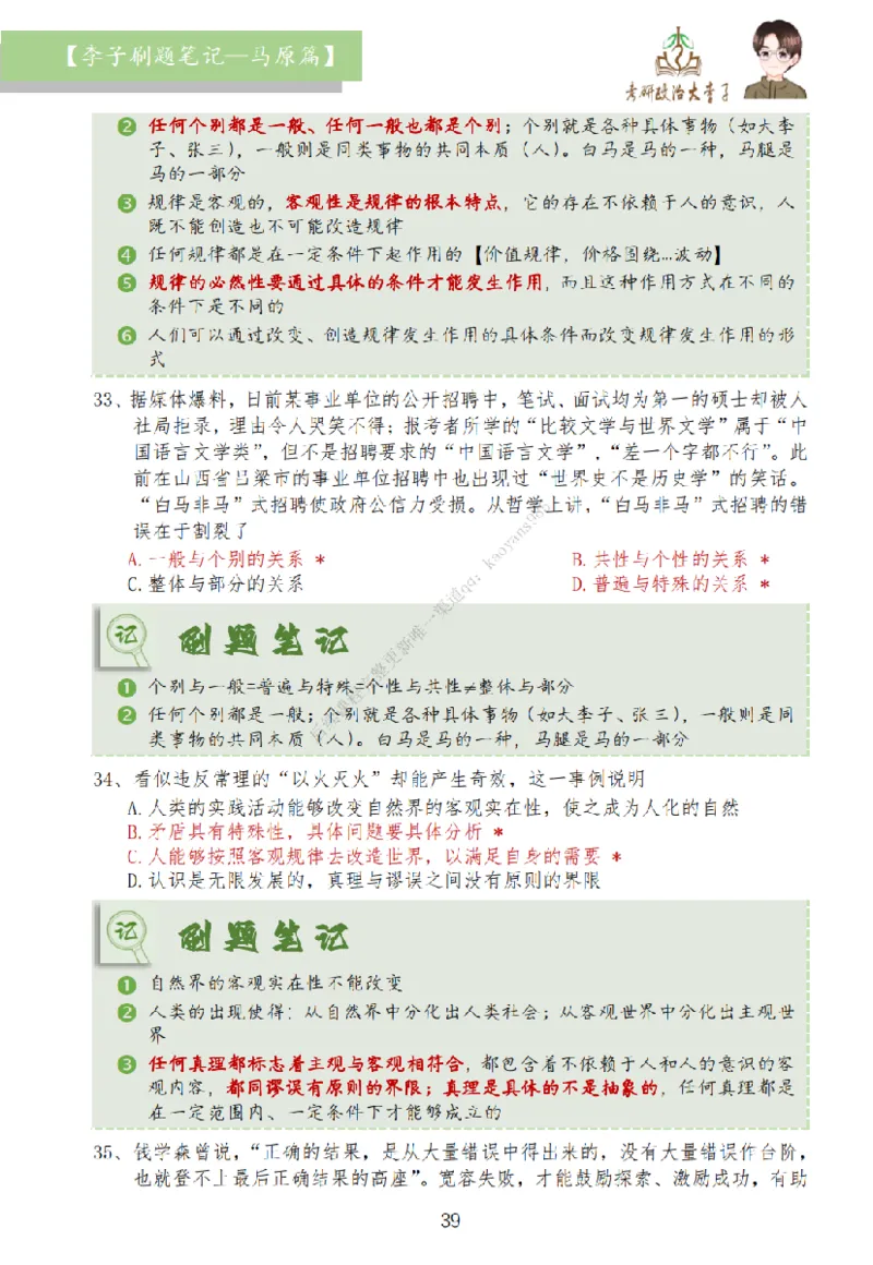 马原篇大李子刷题笔记_2026考公资料_（49）政治理论合集_政治理论合集_2025考研政治_11.大李子_00.课件讲义