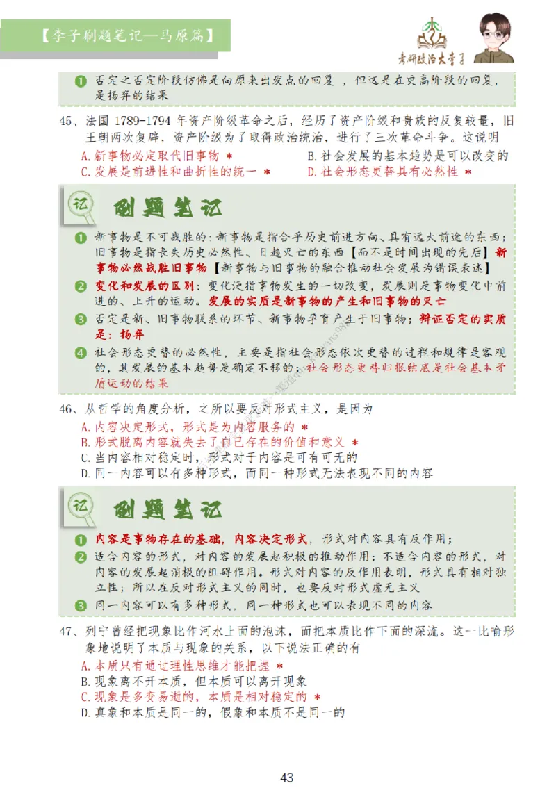 马原篇大李子刷题笔记_2026考公资料_（49）政治理论合集_政治理论合集_2025考研政治_11.大李子_00.课件讲义