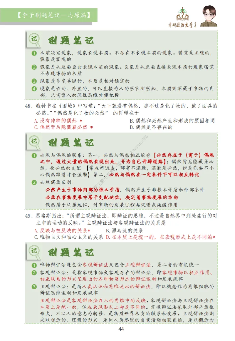 马原篇大李子刷题笔记_2026考公资料_（49）政治理论合集_政治理论合集_2025考研政治_11.大李子_00.课件讲义