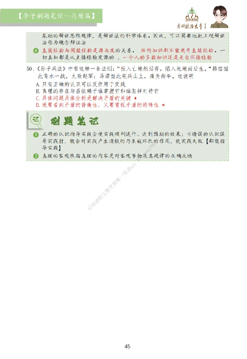 马原篇大李子刷题笔记_2026考公资料_（49）政治理论合集_政治理论合集_2025考研政治_11.大李子_00.课件讲义