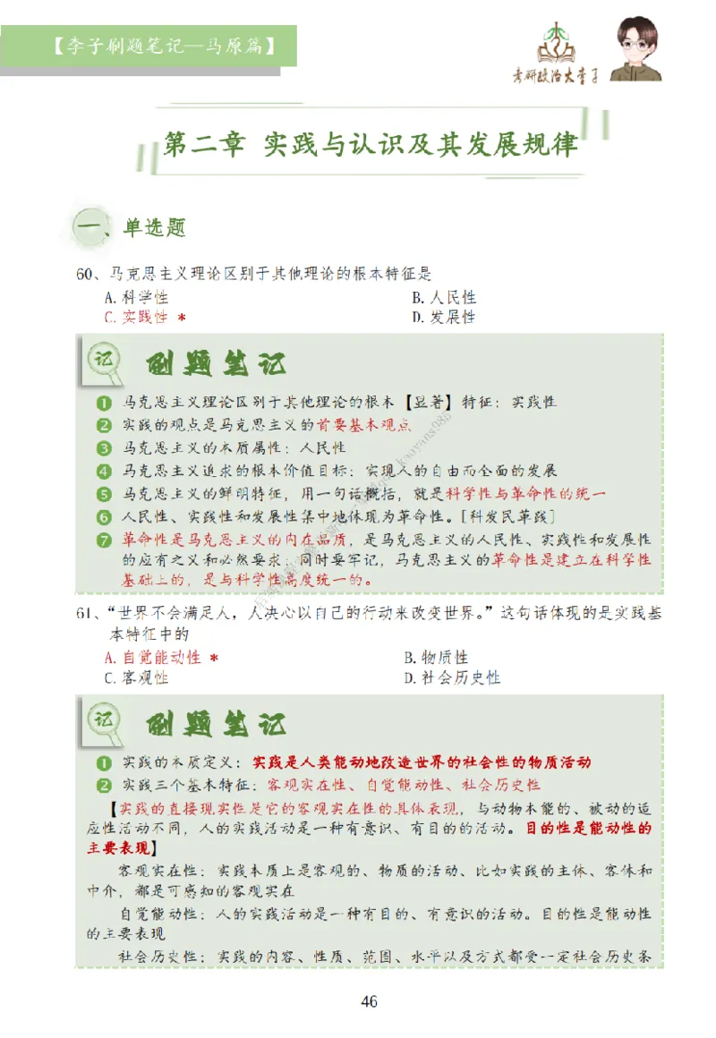 马原篇大李子刷题笔记_2026考公资料_（49）政治理论合集_政治理论合集_2025考研政治_11.大李子_00.课件讲义