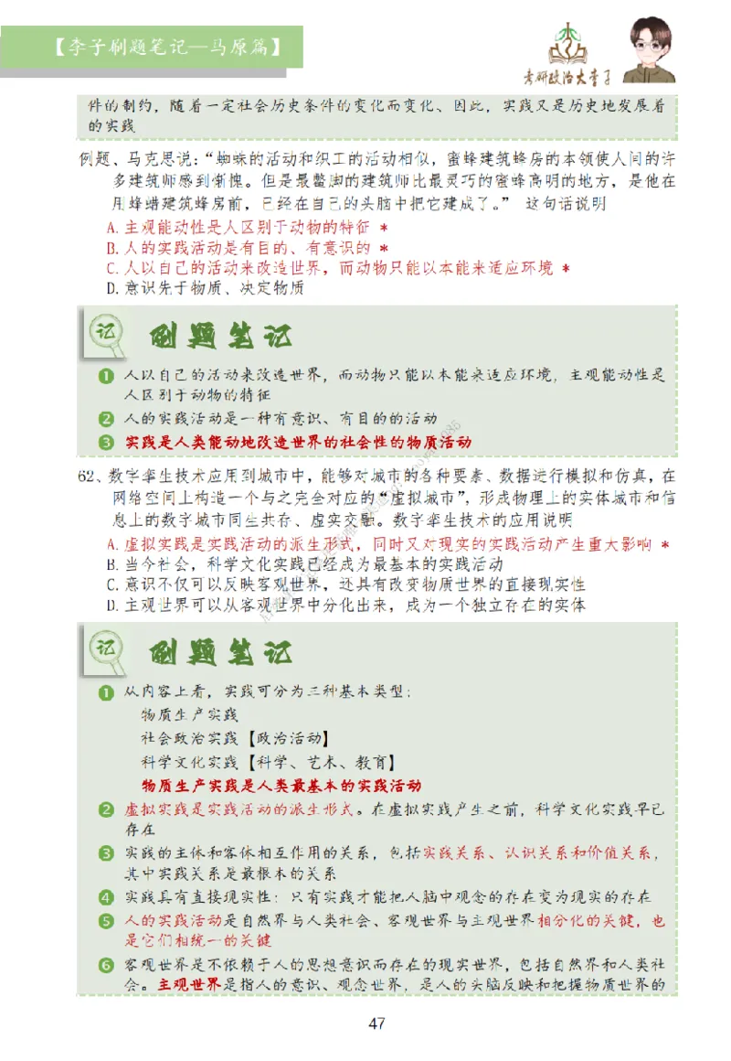 马原篇大李子刷题笔记_2026考公资料_（49）政治理论合集_政治理论合集_2025考研政治_11.大李子_00.课件讲义