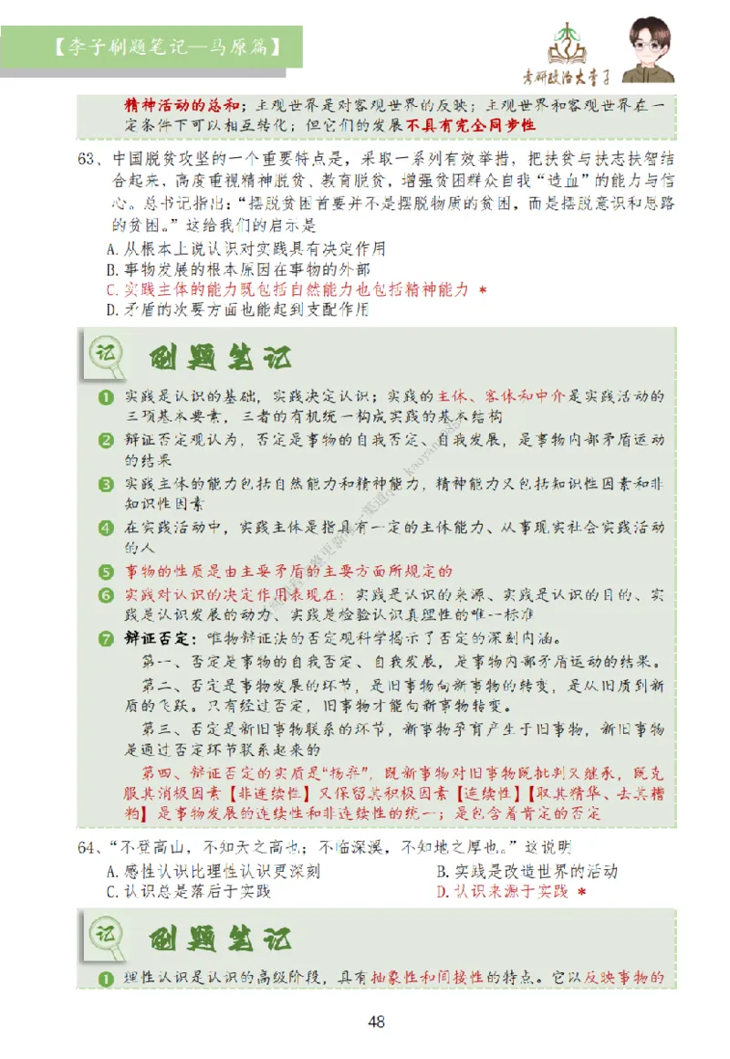 马原篇大李子刷题笔记_2026考公资料_（49）政治理论合集_政治理论合集_2025考研政治_11.大李子_00.课件讲义
