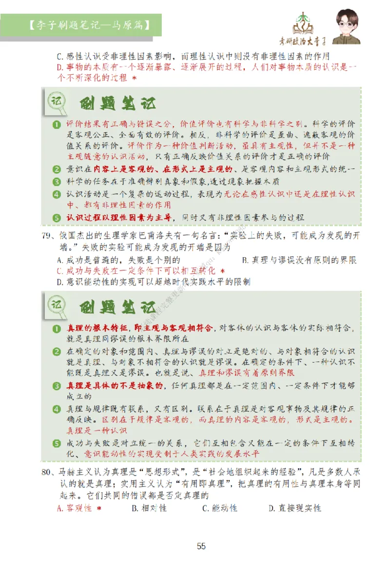 马原篇大李子刷题笔记_2026考公资料_（49）政治理论合集_政治理论合集_2025考研政治_11.大李子_00.课件讲义