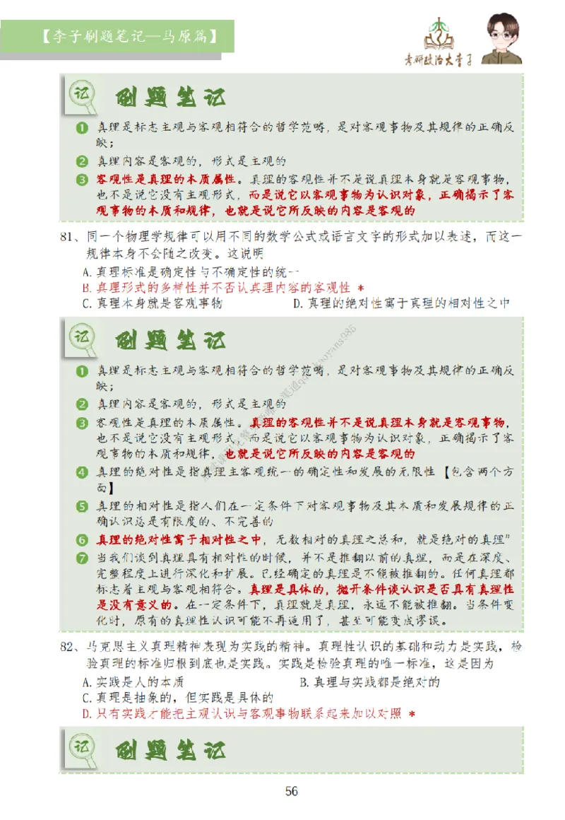 马原篇大李子刷题笔记_2026考公资料_（49）政治理论合集_政治理论合集_2025考研政治_11.大李子_00.课件讲义