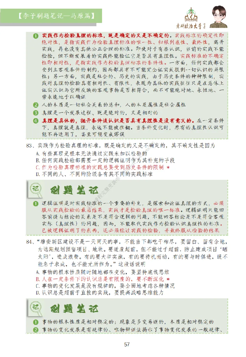 马原篇大李子刷题笔记_2026考公资料_（49）政治理论合集_政治理论合集_2025考研政治_11.大李子_00.课件讲义