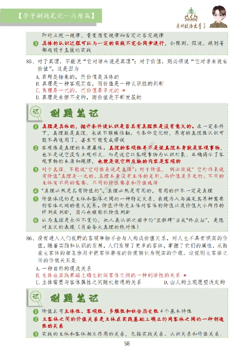 马原篇大李子刷题笔记_2026考公资料_（49）政治理论合集_政治理论合集_2025考研政治_11.大李子_00.课件讲义