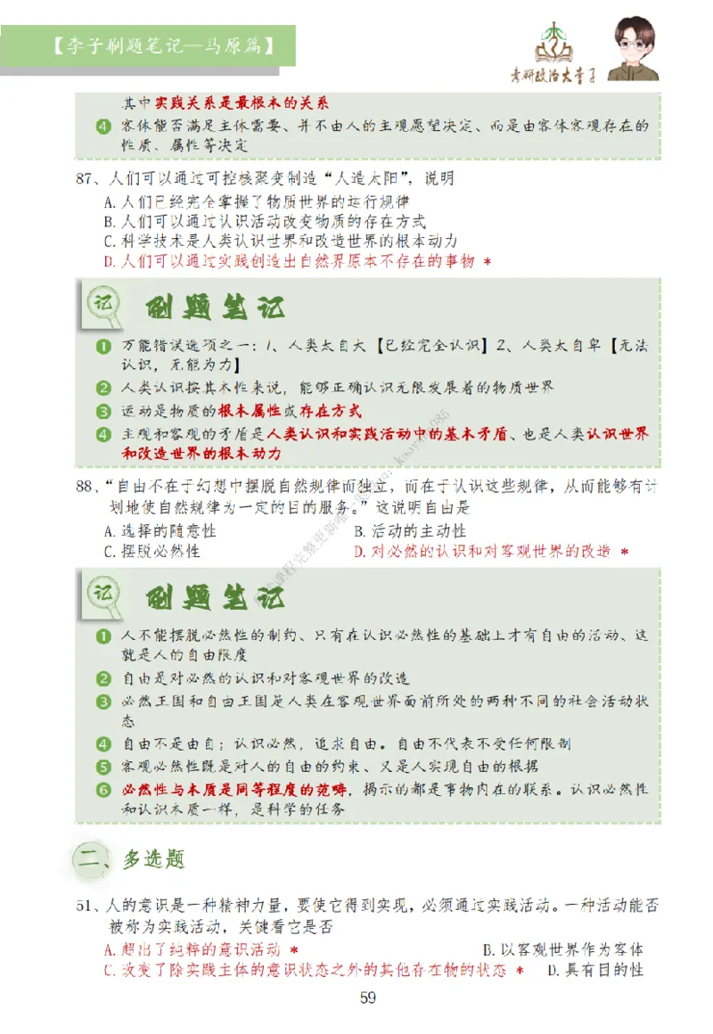 马原篇大李子刷题笔记_2026考公资料_（49）政治理论合集_政治理论合集_2025考研政治_11.大李子_00.课件讲义