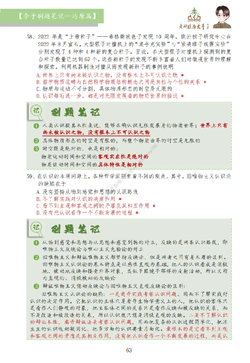 马原篇大李子刷题笔记_2026考公资料_（49）政治理论合集_政治理论合集_2025考研政治_11.大李子_00.课件讲义