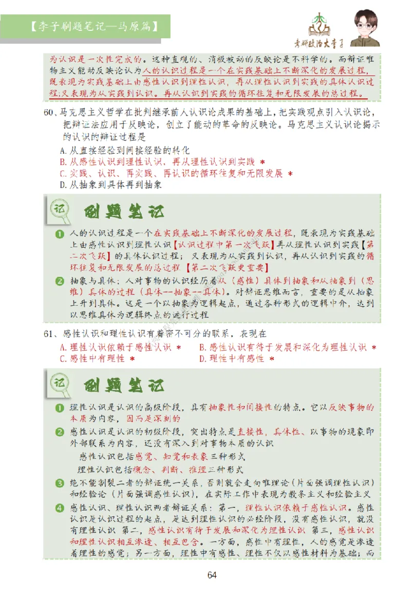 马原篇大李子刷题笔记_2026考公资料_（49）政治理论合集_政治理论合集_2025考研政治_11.大李子_00.课件讲义
