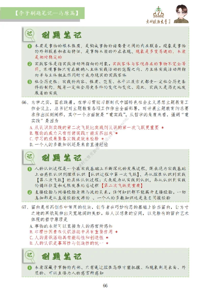马原篇大李子刷题笔记_2026考公资料_（49）政治理论合集_政治理论合集_2025考研政治_11.大李子_00.课件讲义
