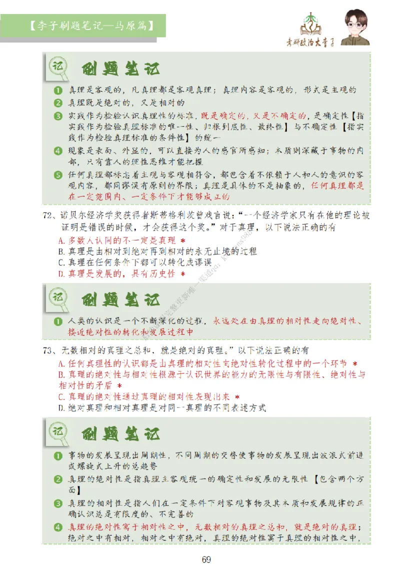 马原篇大李子刷题笔记_2026考公资料_（49）政治理论合集_政治理论合集_2025考研政治_11.大李子_00.课件讲义