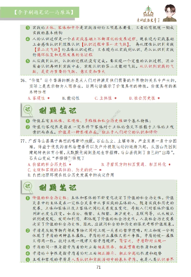 马原篇大李子刷题笔记_2026考公资料_（49）政治理论合集_政治理论合集_2025考研政治_11.大李子_00.课件讲义
