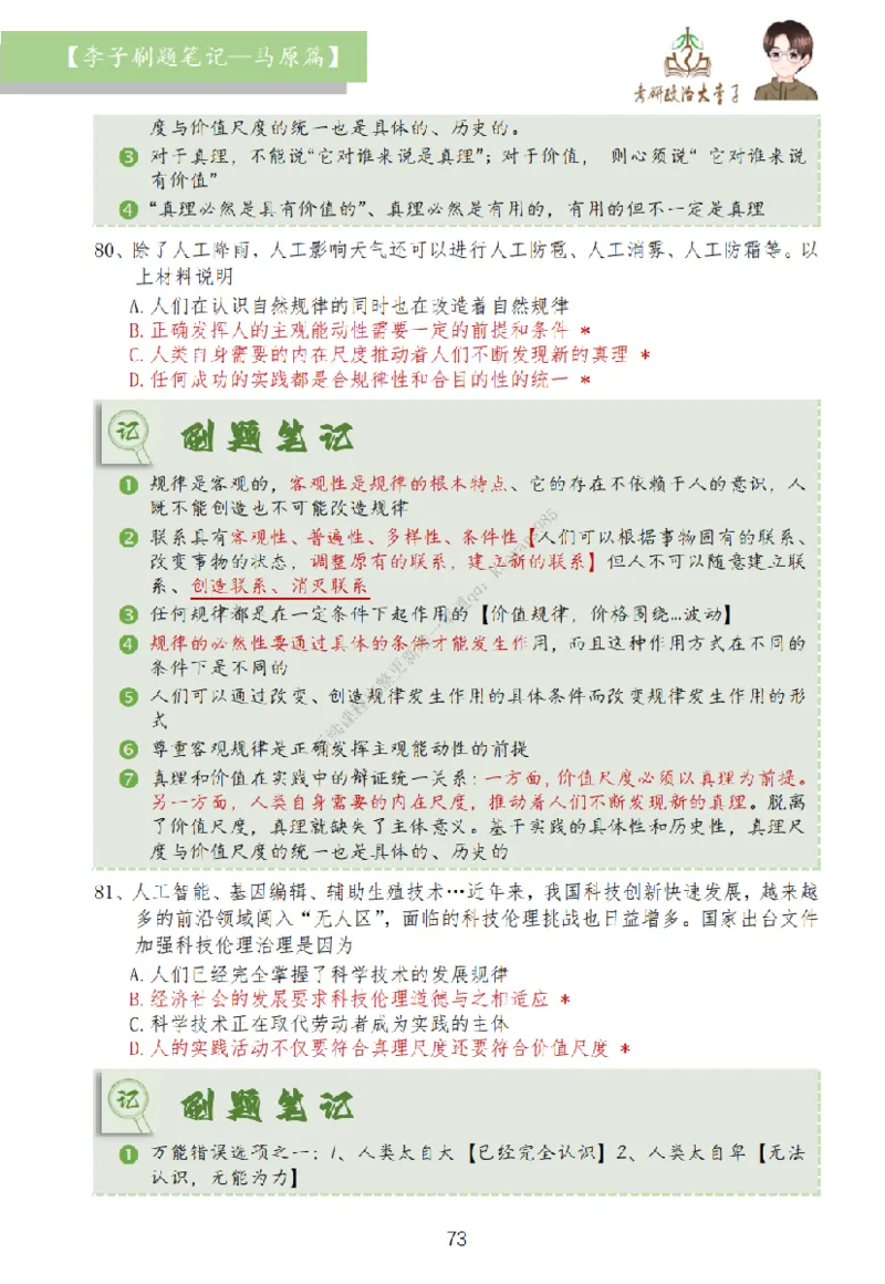 马原篇大李子刷题笔记_2026考公资料_（49）政治理论合集_政治理论合集_2025考研政治_11.大李子_00.课件讲义