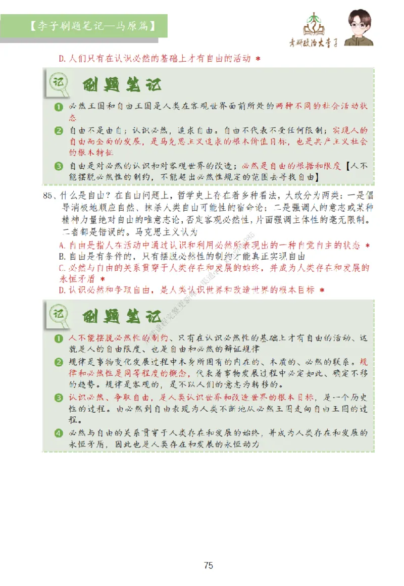 马原篇大李子刷题笔记_2026考公资料_（49）政治理论合集_政治理论合集_2025考研政治_11.大李子_00.课件讲义