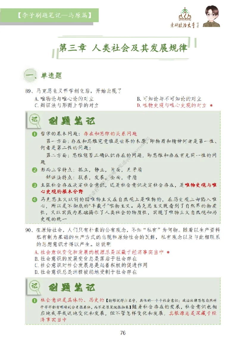 马原篇大李子刷题笔记_2026考公资料_（49）政治理论合集_政治理论合集_2025考研政治_11.大李子_00.课件讲义