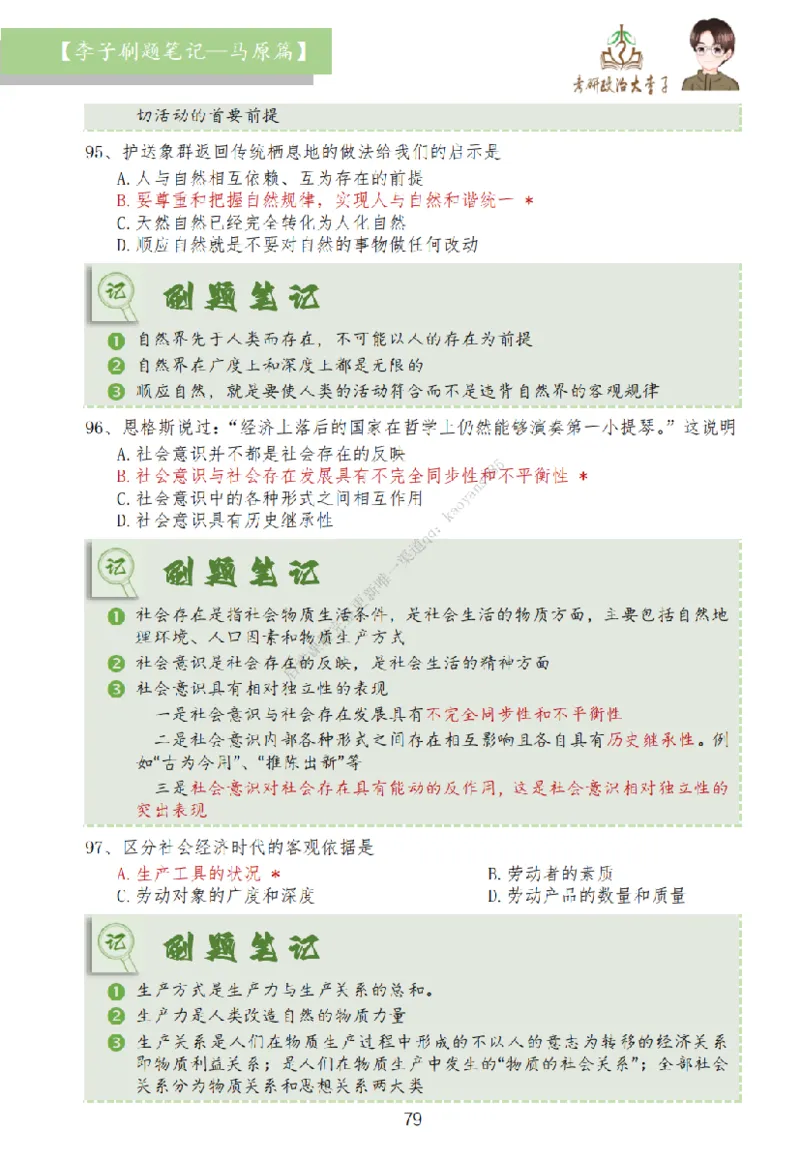 马原篇大李子刷题笔记_2026考公资料_（49）政治理论合集_政治理论合集_2025考研政治_11.大李子_00.课件讲义