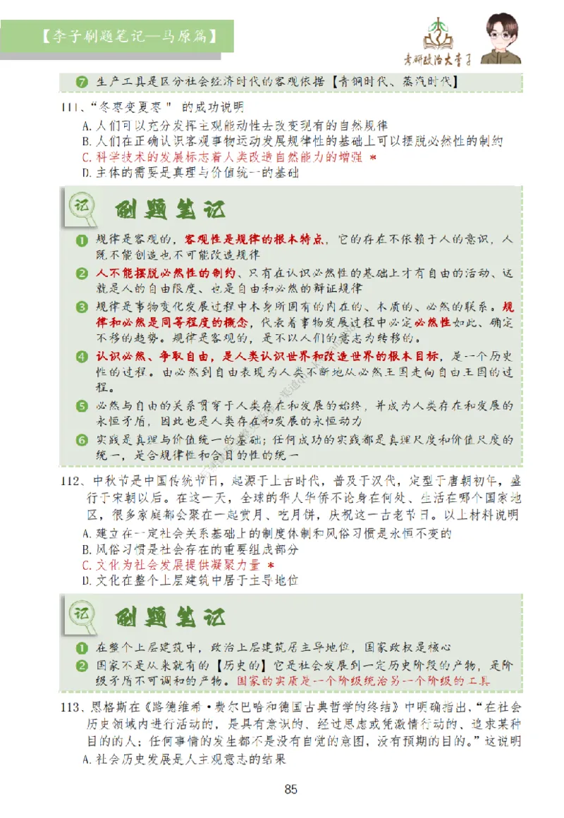 马原篇大李子刷题笔记_2026考公资料_（49）政治理论合集_政治理论合集_2025考研政治_11.大李子_00.课件讲义