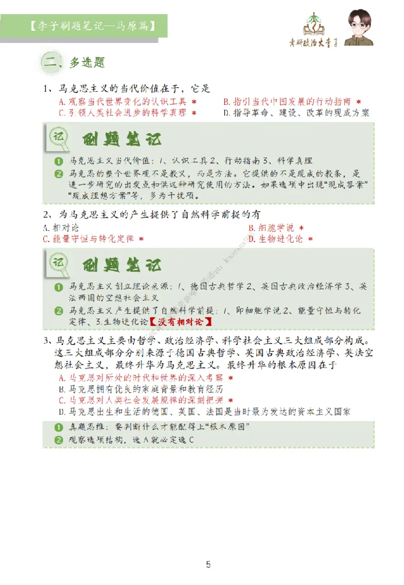 马原篇大李子刷题笔记_2026考公资料_（49）政治理论合集_政治理论合集_2025考研政治_11.大李子_00.课件讲义