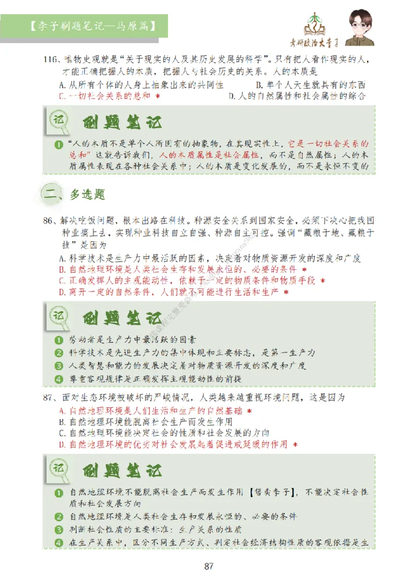 马原篇大李子刷题笔记_2026考公资料_（49）政治理论合集_政治理论合集_2025考研政治_11.大李子_00.课件讲义