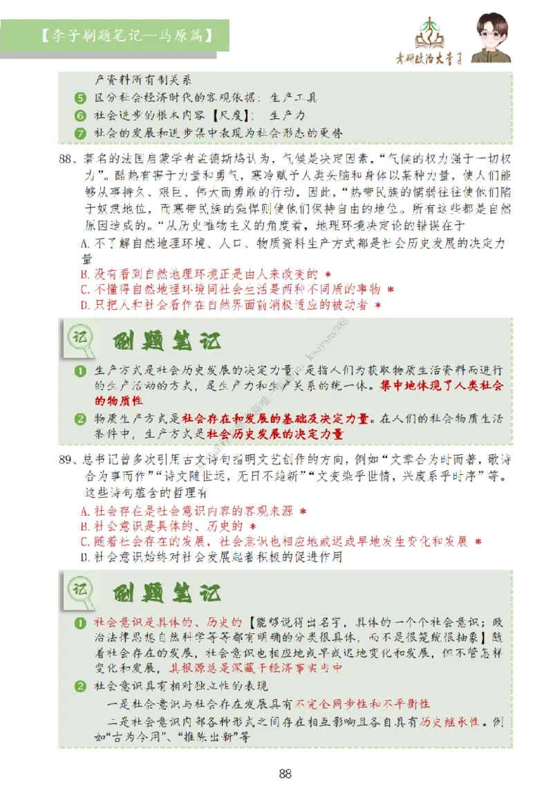 马原篇大李子刷题笔记_2026考公资料_（49）政治理论合集_政治理论合集_2025考研政治_11.大李子_00.课件讲义