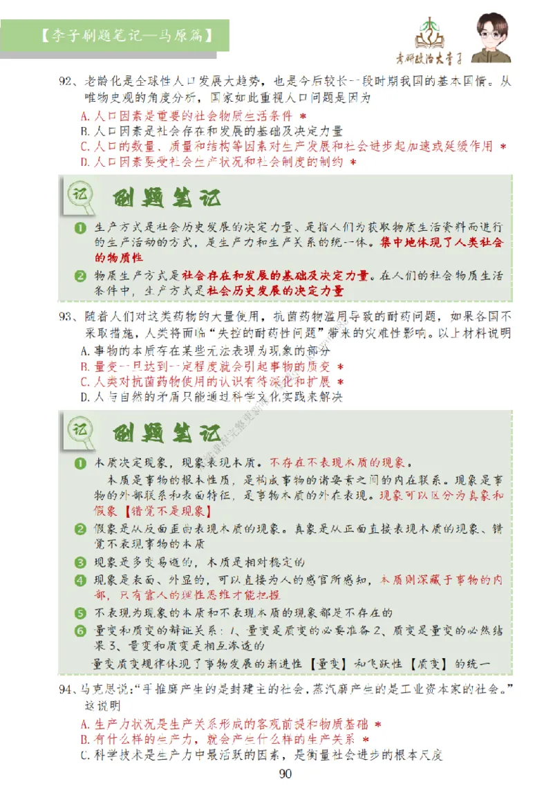 马原篇大李子刷题笔记_2026考公资料_（49）政治理论合集_政治理论合集_2025考研政治_11.大李子_00.课件讲义
