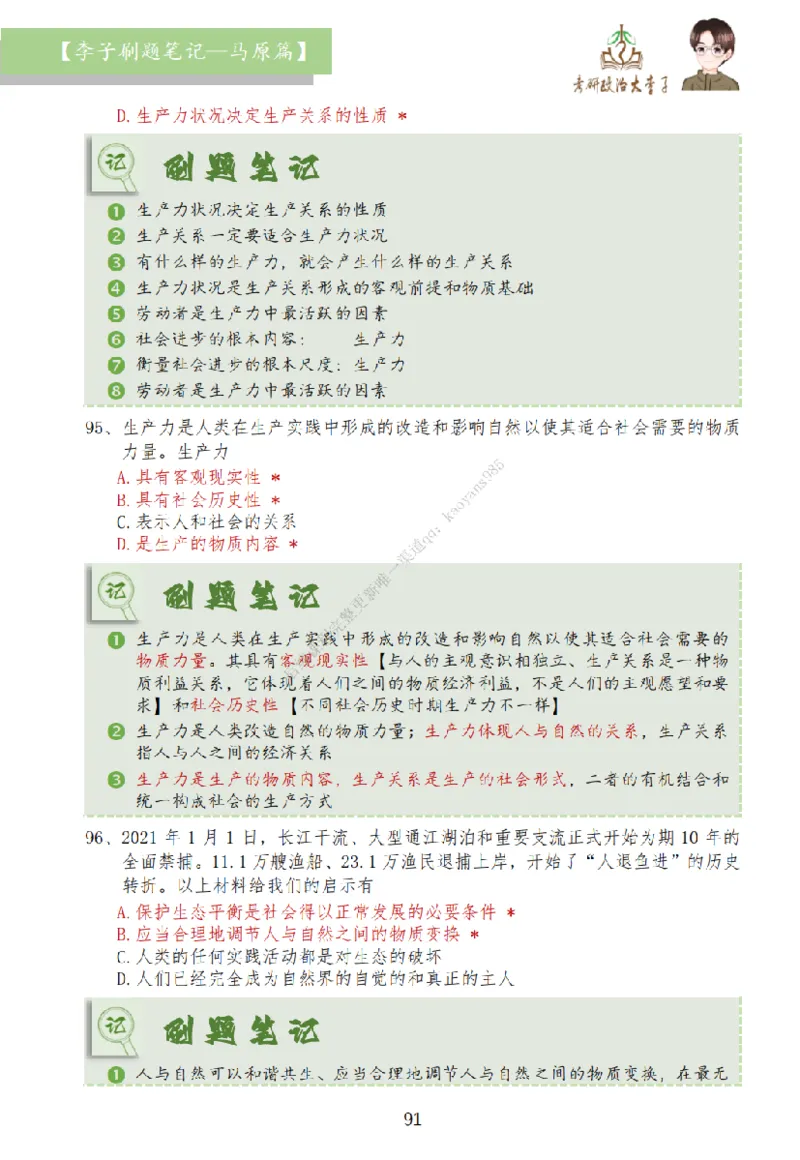 马原篇大李子刷题笔记_2026考公资料_（49）政治理论合集_政治理论合集_2025考研政治_11.大李子_00.课件讲义