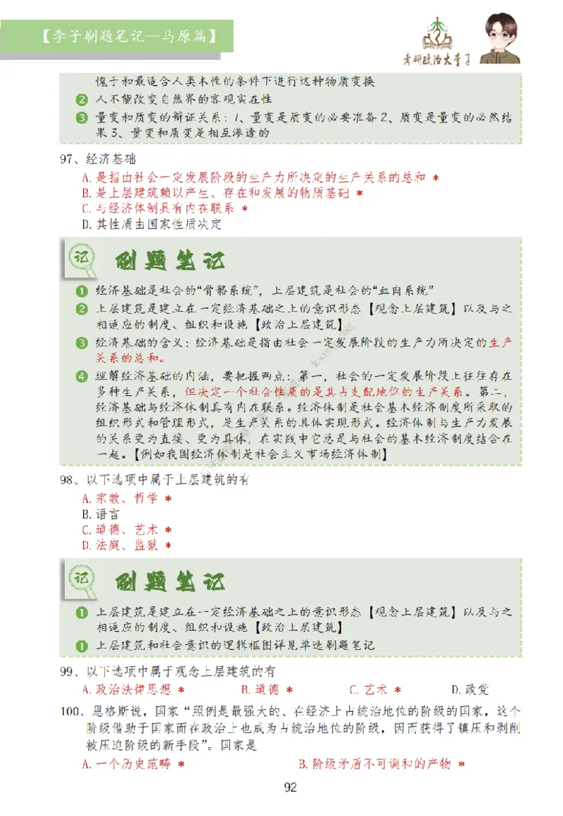 马原篇大李子刷题笔记_2026考公资料_（49）政治理论合集_政治理论合集_2025考研政治_11.大李子_00.课件讲义