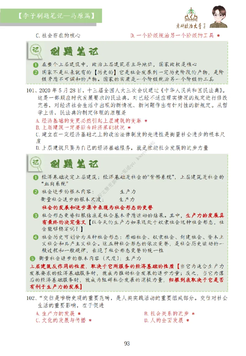 马原篇大李子刷题笔记_2026考公资料_（49）政治理论合集_政治理论合集_2025考研政治_11.大李子_00.课件讲义