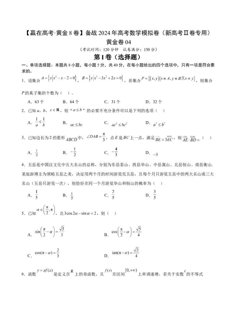 黄金卷04-赢在高考&middot;黄金8卷备战2024年高考数学模拟卷（新高考Ⅱ卷专用）（考试版）_2024高考押题卷_92024赢在高考全系列_赢在高考&middot;黄金8卷备战2024年高考数学模拟卷