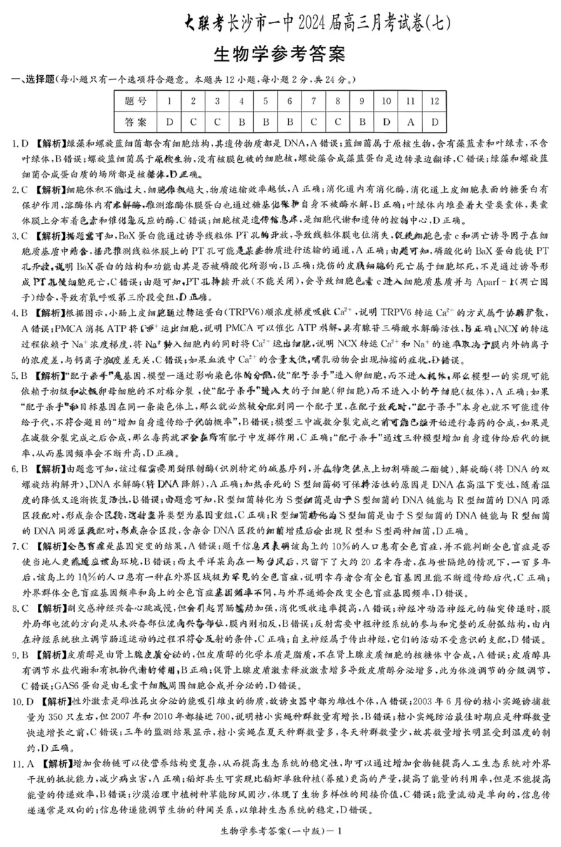 2024年湖南省长沙市一中高三月考生物试卷七答案_2024年4月_01按日期_6号_2024届湖南省长沙一中高三下学期月考（七）_湖南省长沙市第一中学2023-2024学年高三下学期月考（七）生物