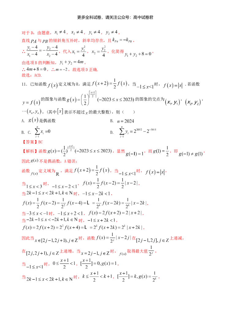 &ldquo;8+3+3&rdquo;小题强化训练（9）（新高考九省联考题型）（解析版）_2024年4月_其他_2403092024届高三数学二轮复习《8+3+3》小题强化训练（新高考九省联考题型）