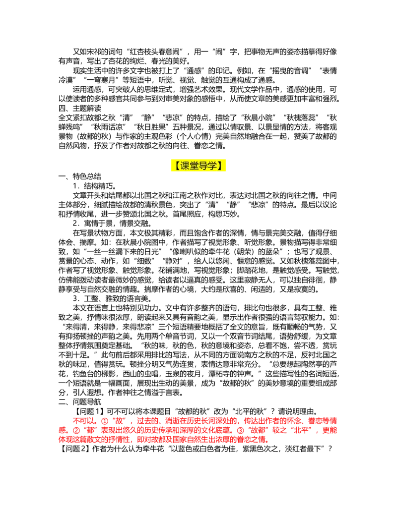 14故都的秋（导学案）-三新课堂2022-2023学年高一语文同步导学练（必修上册）（解析版）_new_new_E015高中全科试卷_语文试题_必修上_1.新版高中语文试卷必修上册_2.同步练习（63套）
