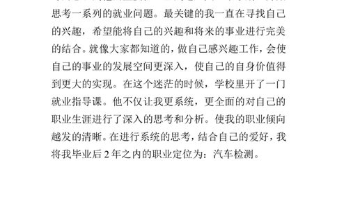 汽车专业职业生涯规划书[1]模板_E6-职业规划_27汽车类专业